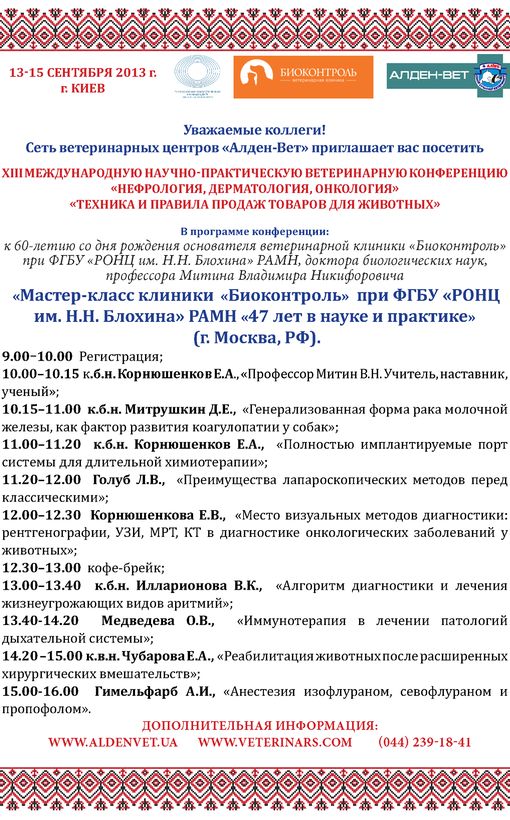 XIII международная научно-практическая ветеринарная конференция Нефрология, дерматология, онкология