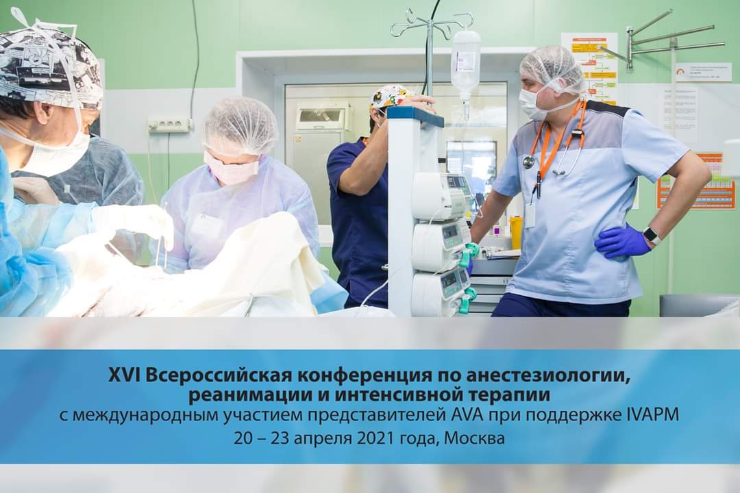 XVI Всероссийская конференция по анестезиологии, реанимации и интенсивной терапии с международным участием представителей AVA при поддержке IVAPM