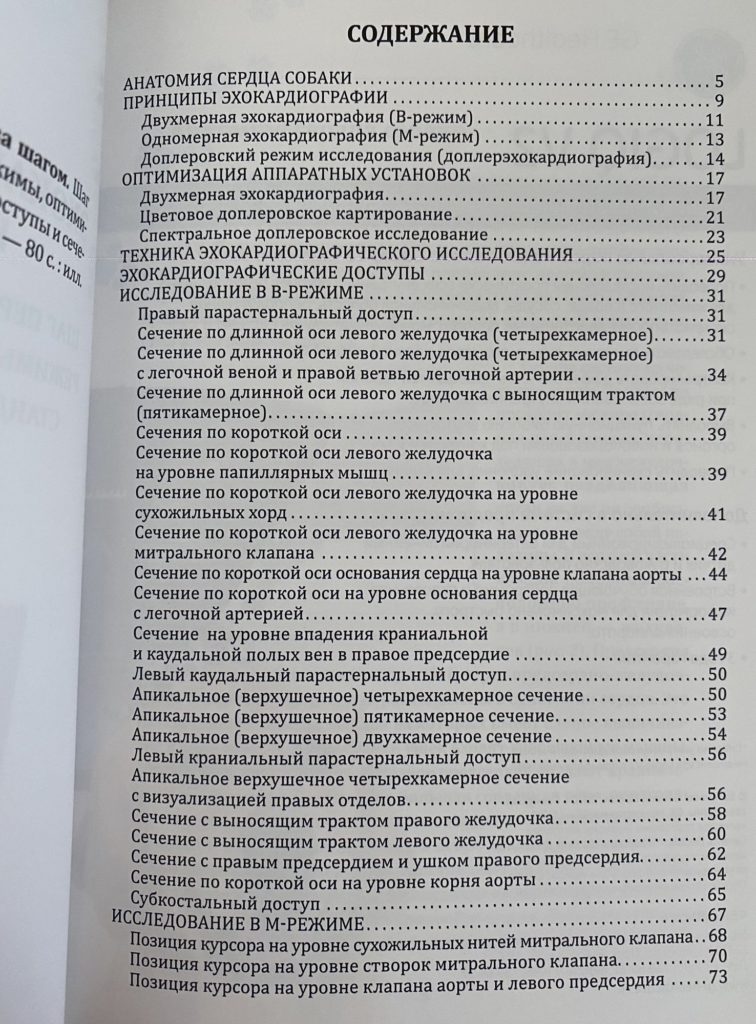 Содержание учебного пособия «Эхокардиография собак шаг за шагом»