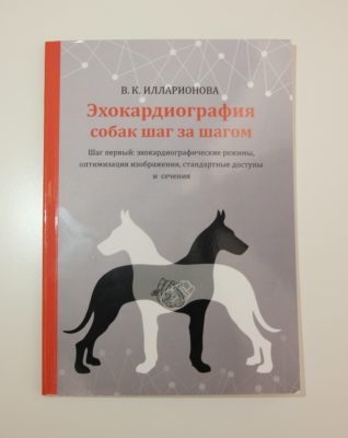 Учебное пособие «Эхокардиография собак шаг за шагом»