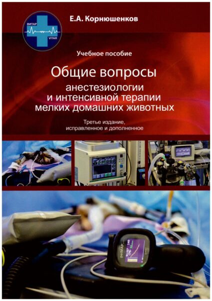 Общие вопросы анестезиологии и интенсивной терапии мелких домашних животных